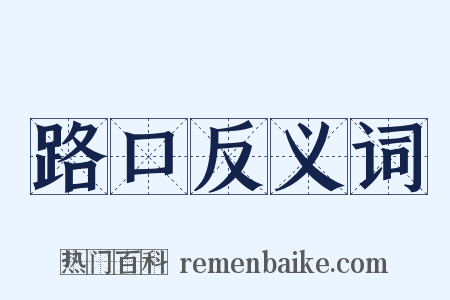 路口反义词是什么意思的图片